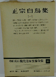 現代日本文學全集　30　正宗白鳥集　１