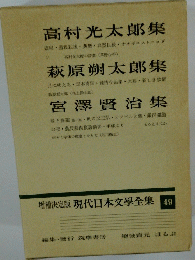 増補決定版現代日本文學全集　49