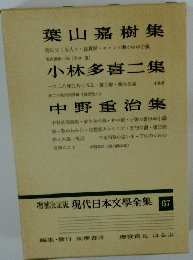 増補決定版 現代日本文學全集 67