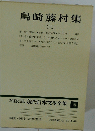 増補決定版 現代日本文學全集 18　島崎藤村集（二）