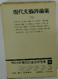 現代日本文學全集　96　現代文藝評論集 (三)