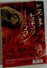 とやま古代のロマン