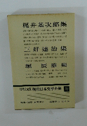 現代日本文學全集　72