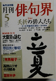 月刊俳句界　No.178　2011年5月号