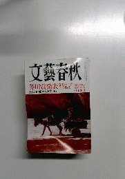 文藝春秋　三月特別号　秘めたる恋 35