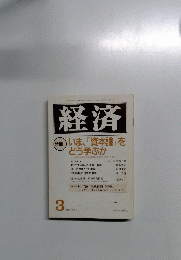 経済　１９９０年３月号　No.311