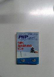 PHP　１９９４年１２月号　うまく 生きるための ヒント
