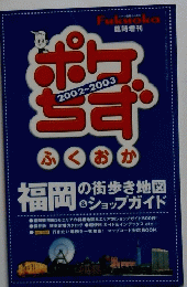 ぽけちず　2002～2003　ふくおか