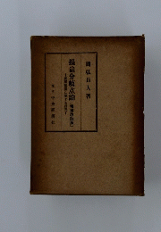 損益分岐点論 [増補改訂版]