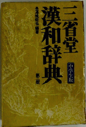 漢和辞典　