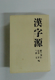 漢字源