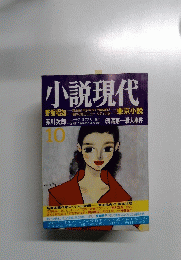 小説現代　10