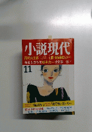 小説現代　11