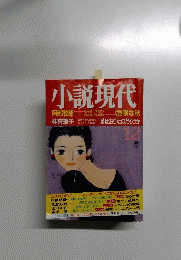 小説現代　１２月号　