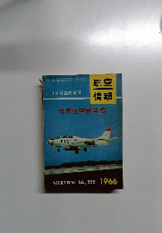 空港情報　No.203　1966年1月号