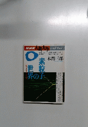 NHK人間大学　１９９６年４月号　