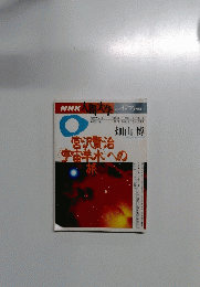NHK人間大学　1966年4・6月号