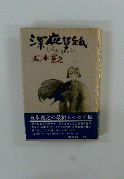 深夜草紙 