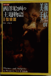 西洋絵画の主題物語Ⅰ聖書篇