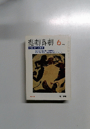 悲劇喜劇　１９９１年６月号　特集・舞台の様式