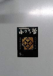 小さな蕾　No.406　5月号