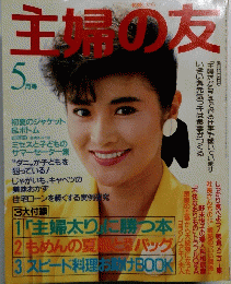 主婦の友　5月号