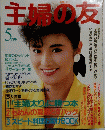 主婦の友　5月号