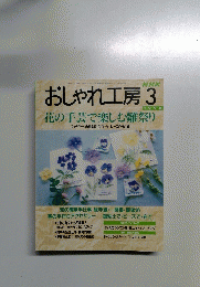 おしゃれ工房　1998年3月号　花の手芸で楽しむ雛祭り