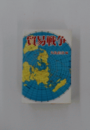 貿易戦争