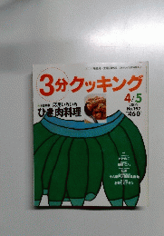 3分クッキング　2002年4月5日号　No.152