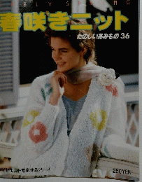 春咲きニット たのしいあみもの 36