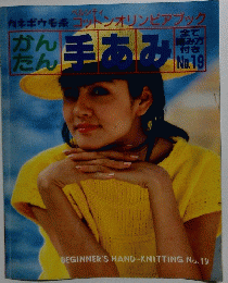 かんたん 手あみ No.19