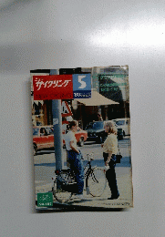 ニューサイクリング5　1980年　Vol.18　No.187