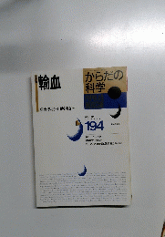 からだの科学　輸血　　194　1997年5月号