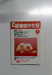 エキスパートナース EN看護学生版　1995年5月号