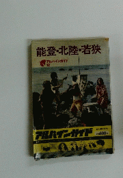 能登・北陸・若狭　アルバインガイド 12