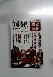文藝春秋歴史 SPECIAL 季刊夏号　No.20　2012年夏号