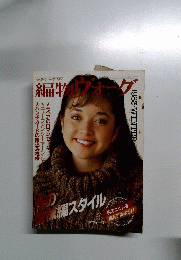 編物ヴォーグ　1983年冬号