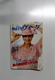 編物ヴォーグ　1979年夏号