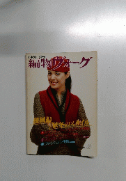 日本ヴォーグ社の編物ヴォーグ