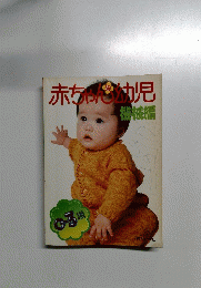 赤を幼児