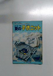 夏の子供ニット　