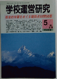 学校運営研究　No.494　1999年5月1日発行