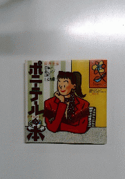 ポニーテールの本　