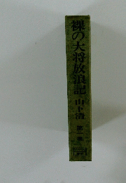 裸の大将放浪記 山下清 第一巻