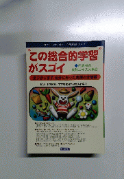 この総合的学習 がスゴイ