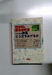 社会科に総合的学習　２０００年１月号　No.484