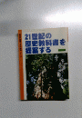 21世紀の歴史教科書を提案する