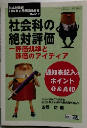 社会科の絶対評価