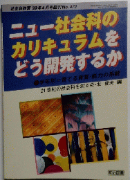 社会科教育　1999年4月号臨刊　No.472